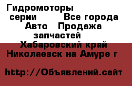 Гидромоторы Sauer Danfoss серии OMSS - Все города Авто » Продажа запчастей   . Хабаровский край,Николаевск-на-Амуре г.